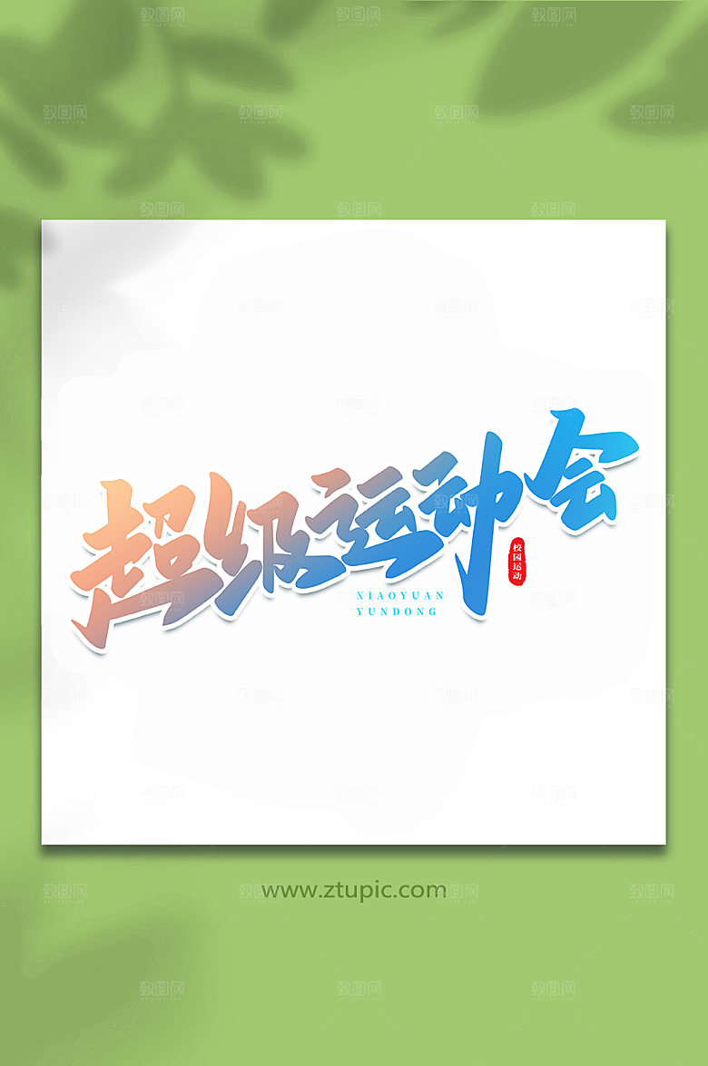 精美超级运动会书法艺术字体设计