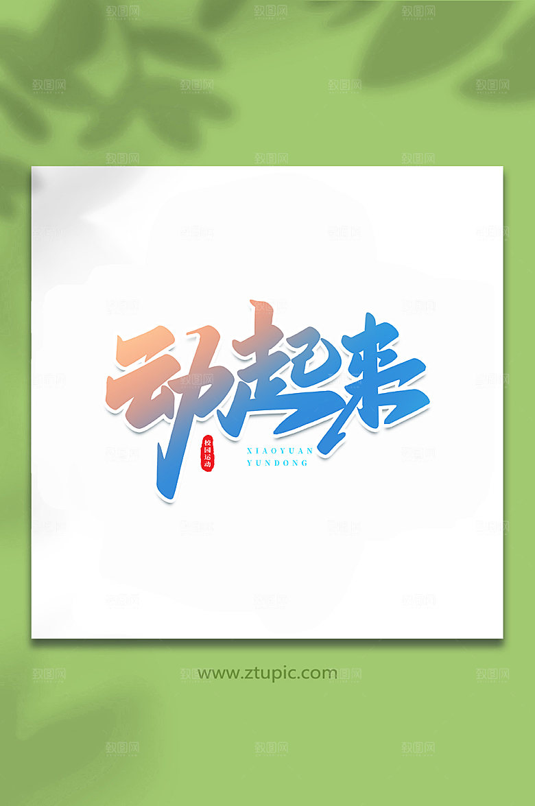 动起来校园运动会书法艺术字体设计