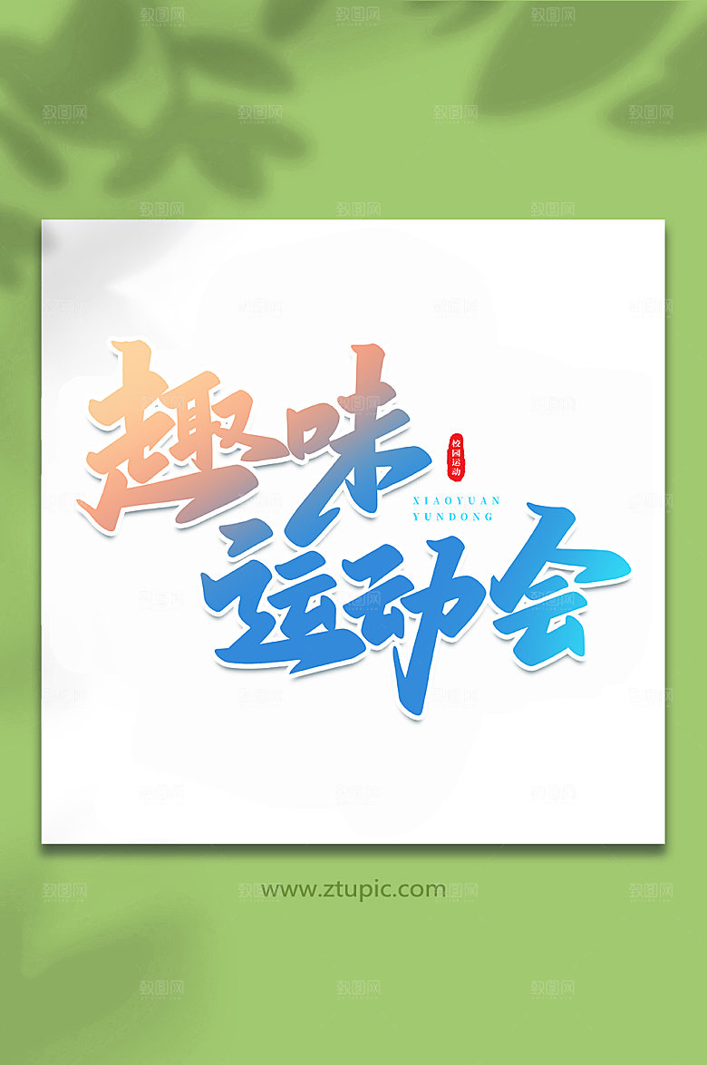 卡通趣味运动会书法艺术字体设计
