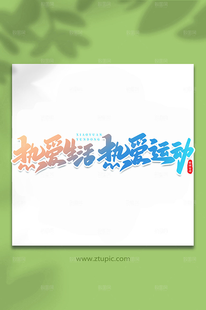 热爱生活热爱运动书法艺术字体设计