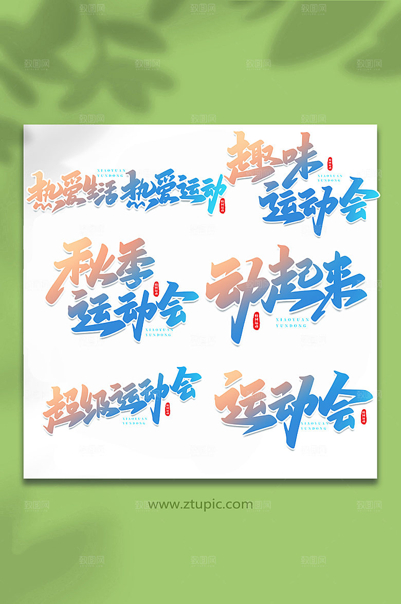 手写校园运动会原创艺术字体设计