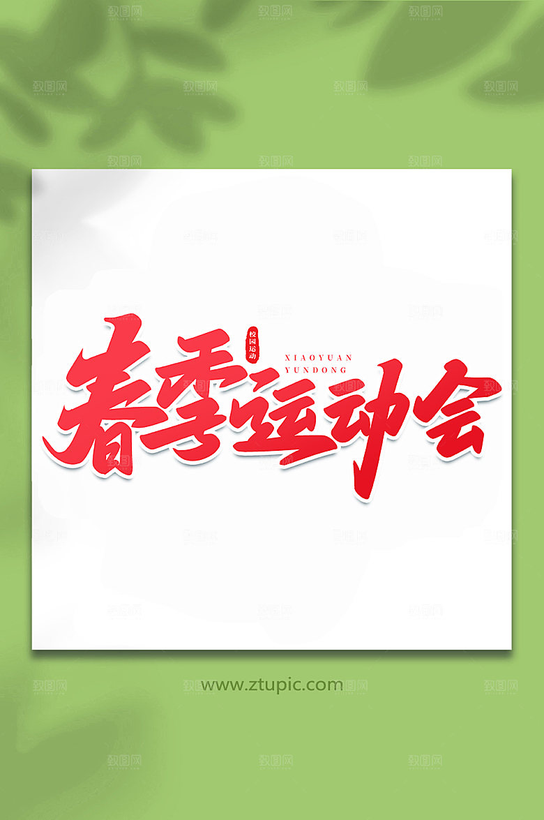 原创春季运动会书法艺术字体设计