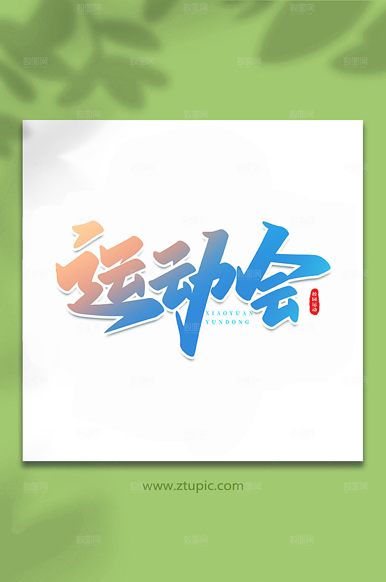 手写校园运动会原创艺术字体设计