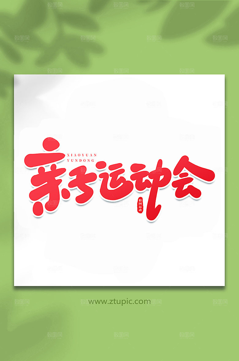 创意亲子运动会书法艺术字体设计