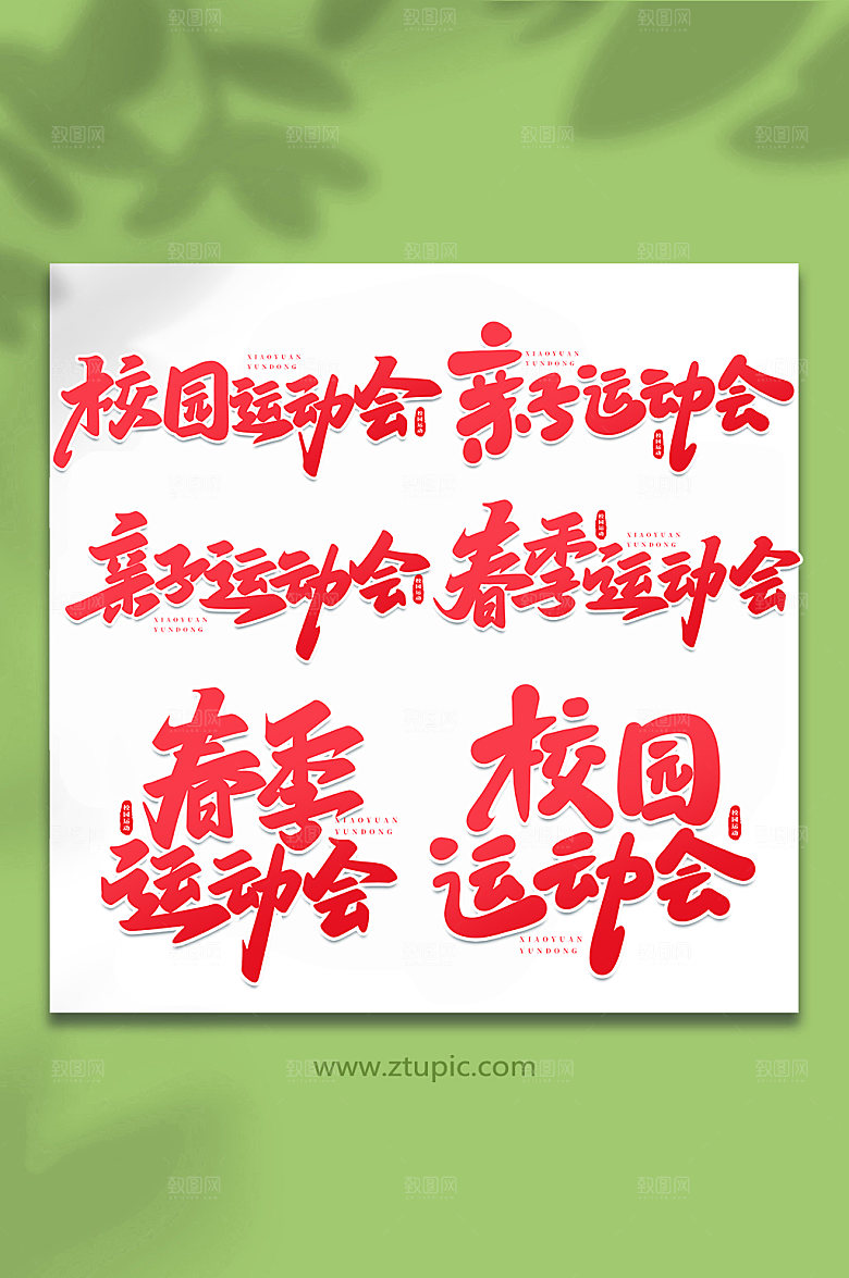 大气校园运动会书法艺术字体设计