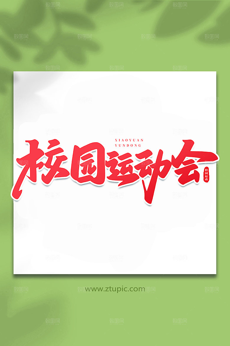 原创校园运动会书法艺术字体设计