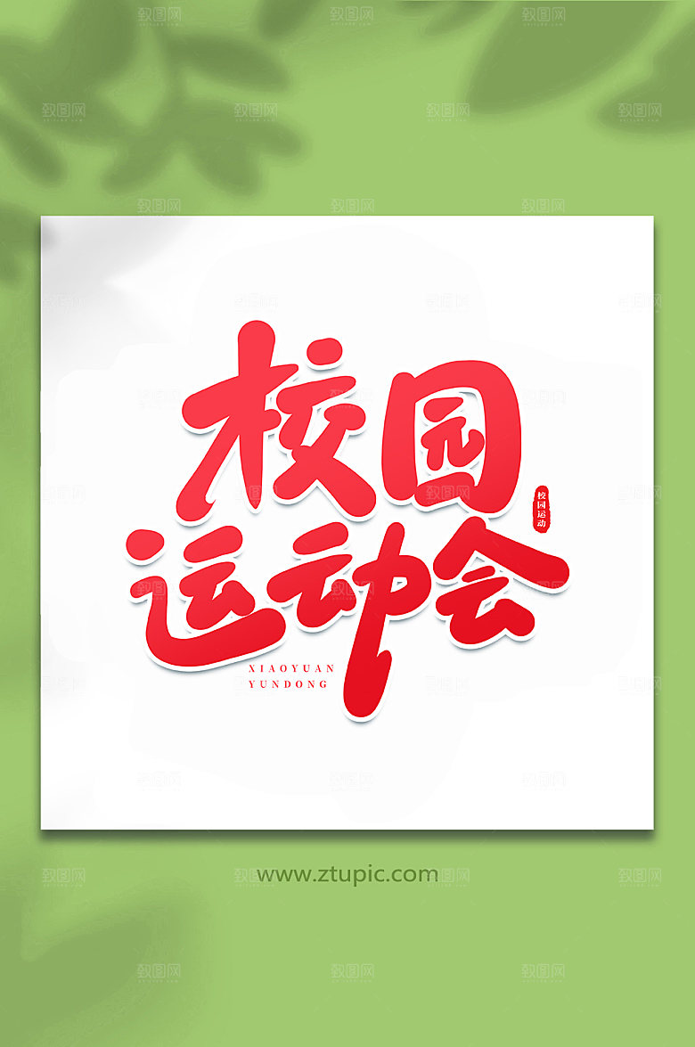 手写校园运动会原创艺术字体设计