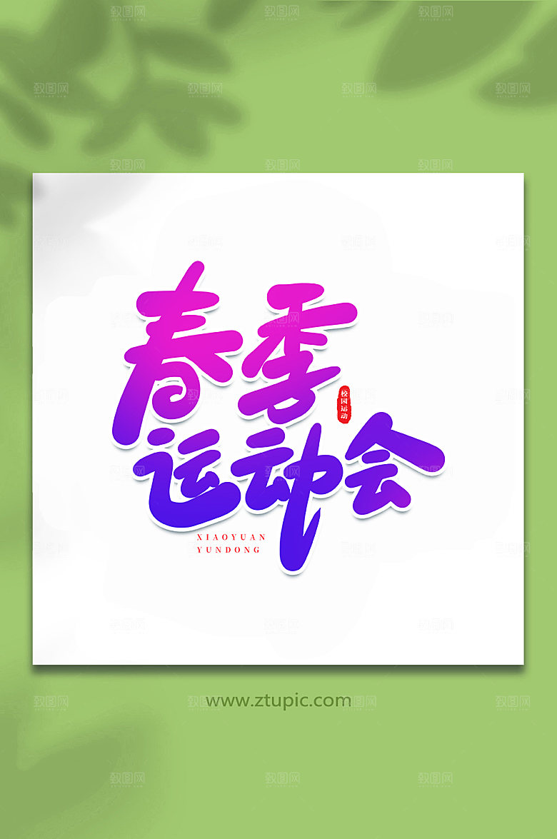 精美春季运动会书法艺术字体设计