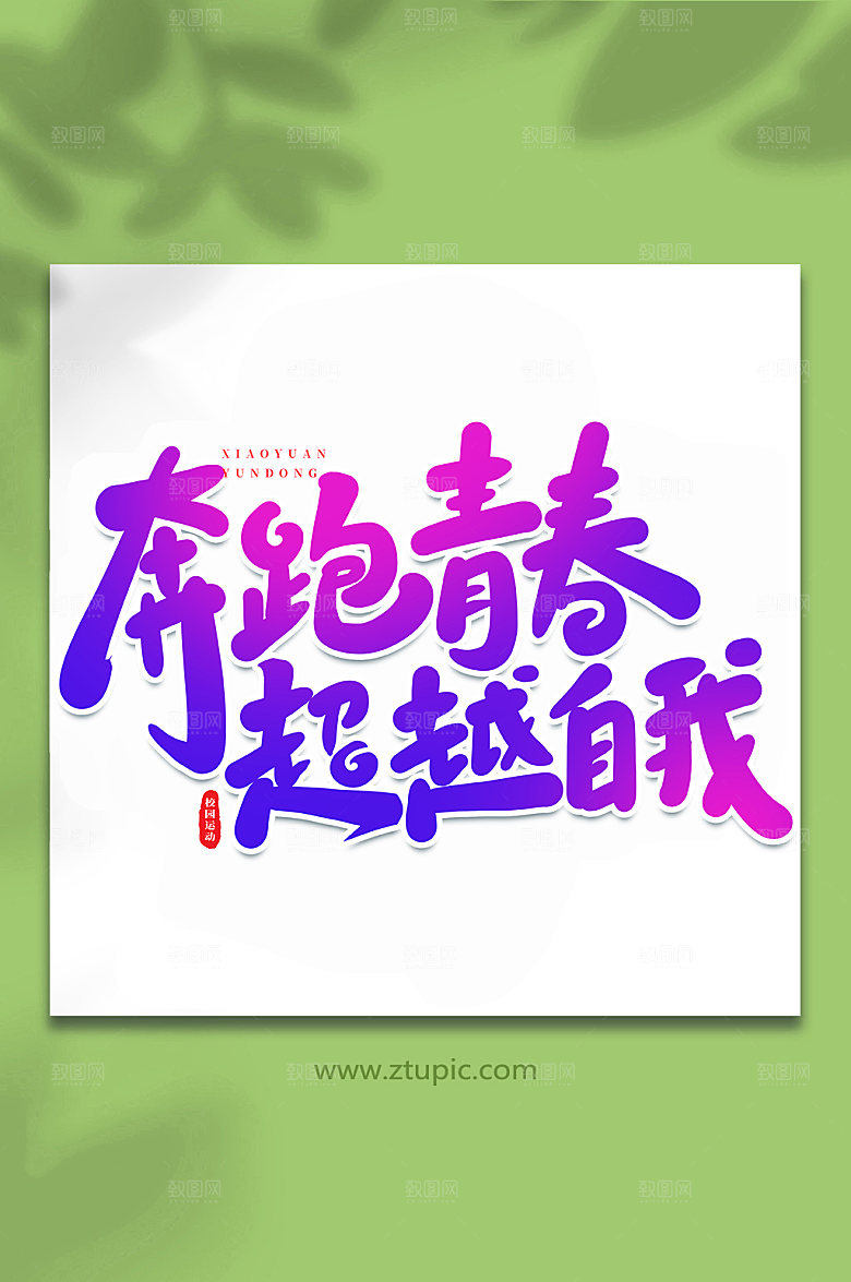 手写奔跑青春校园原创艺术字体设计