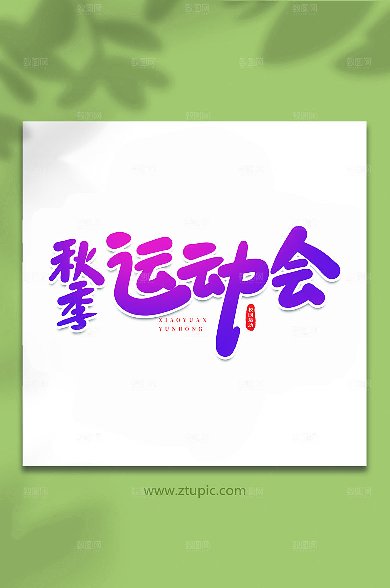 创意秋季运动会原创艺术字体设计