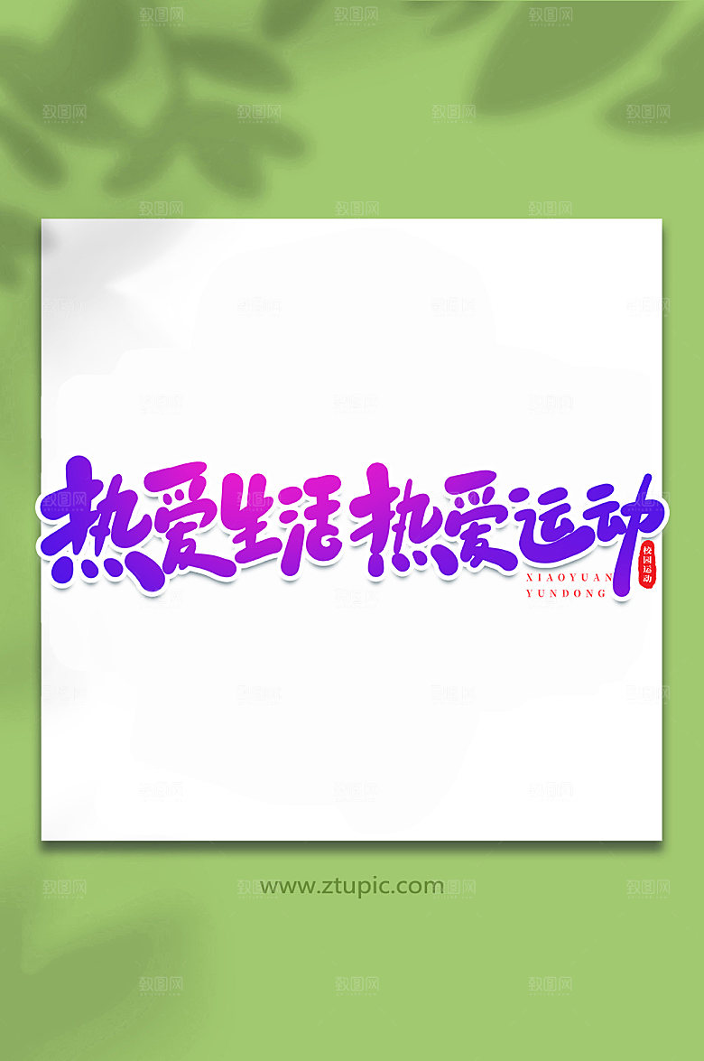 原创热爱运动书法艺术字体设计