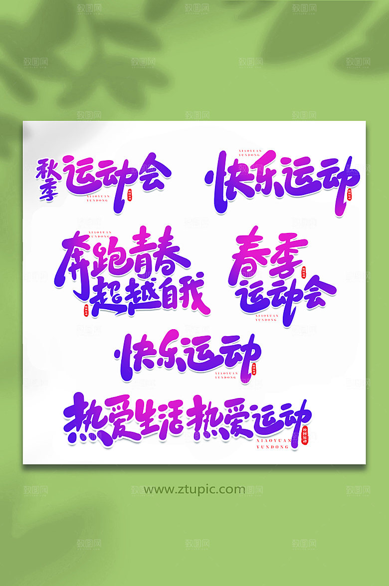 大气校园运动会原创艺术字体设计