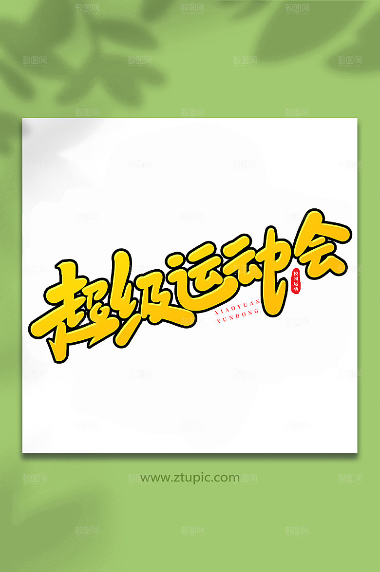 高端超级运动会原创艺术字体设计