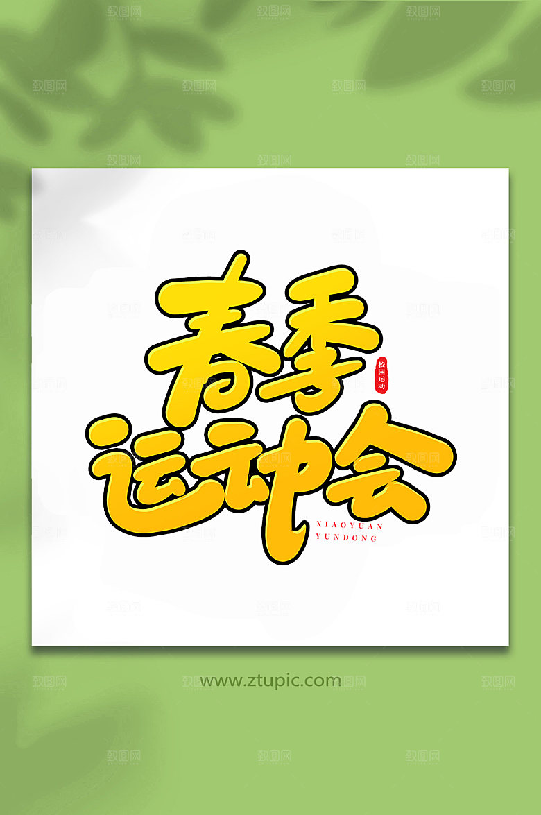 手写校园运动会书法艺术字体设计