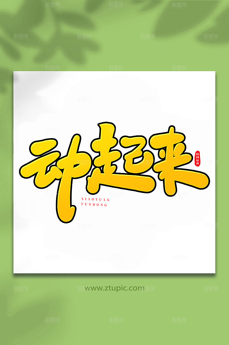 青春运动会手写书法艺术字体设计