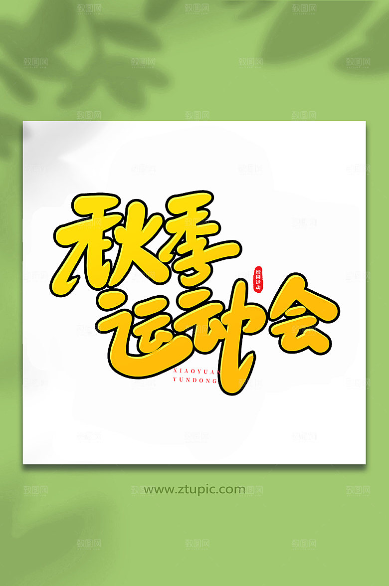 创意秋季运动会书法艺术字体设计