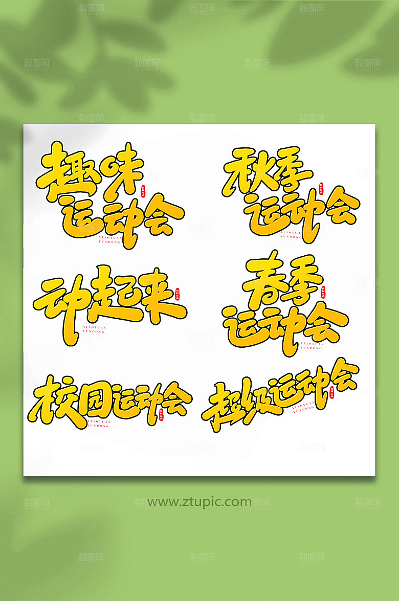 精美校园运动会书法艺术字体设计