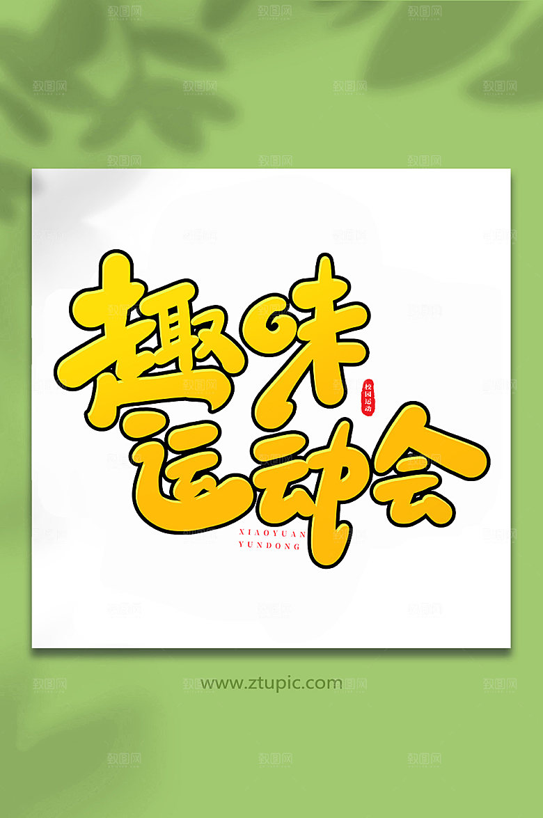 原创趣味运动会书法艺术字体设计