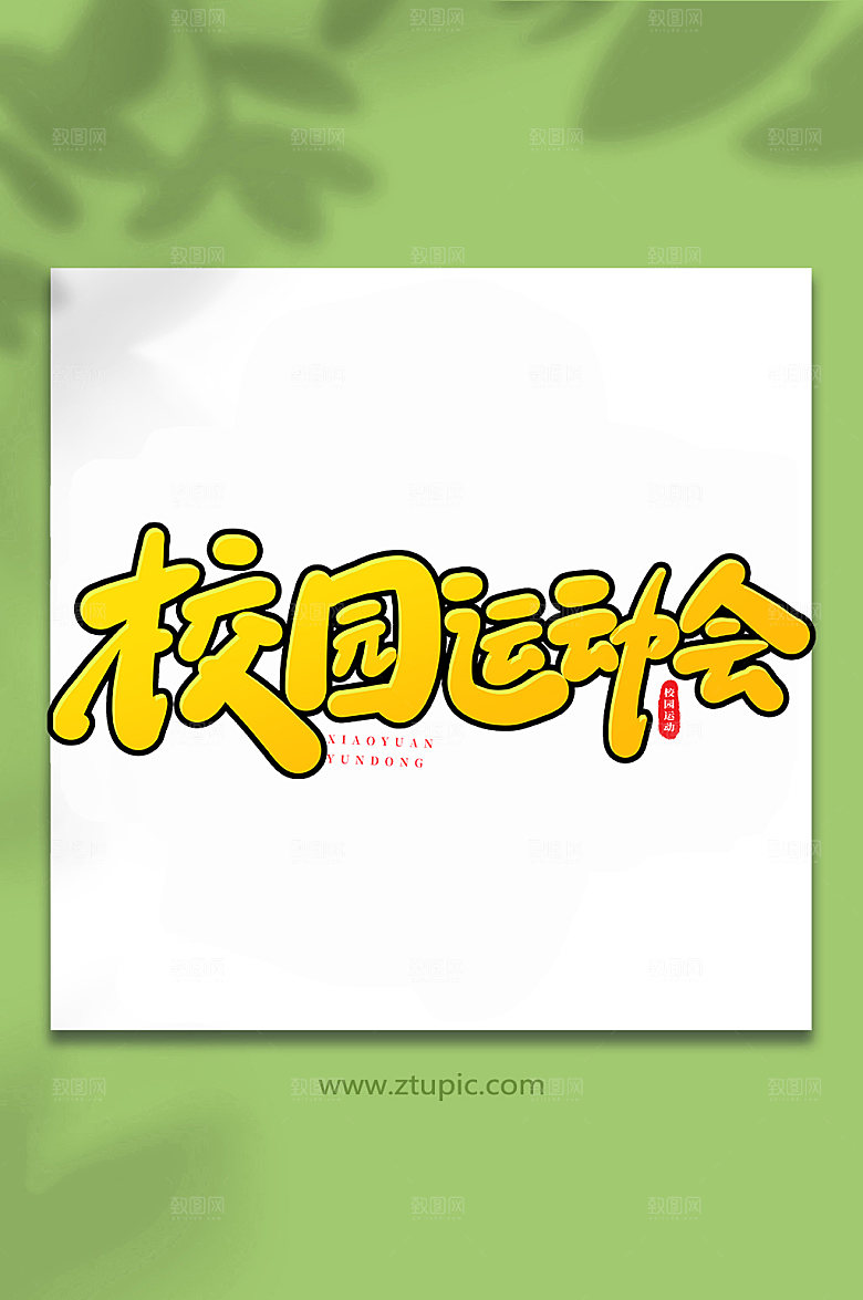 创意校园运动会书法艺术字体设计