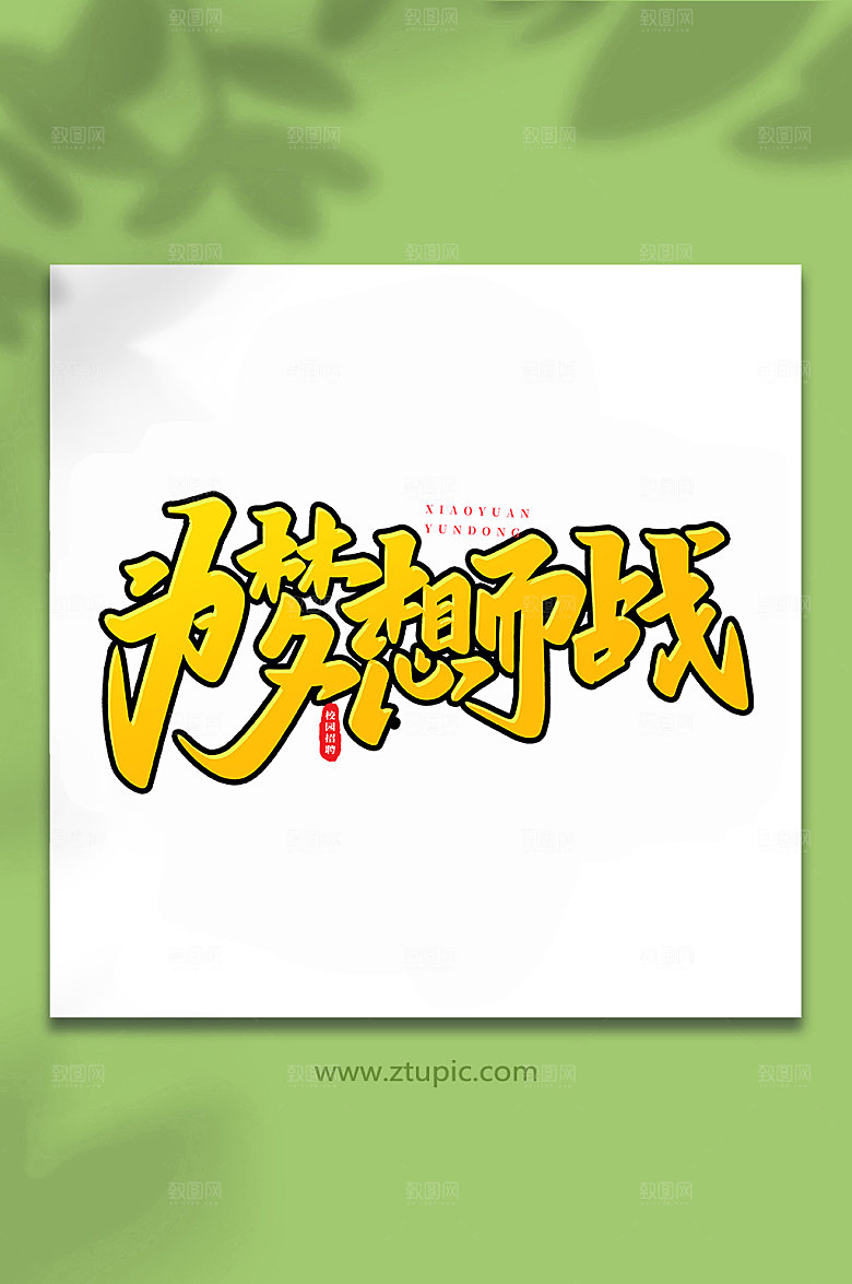 为梦想而战手写书法艺术字体设计
