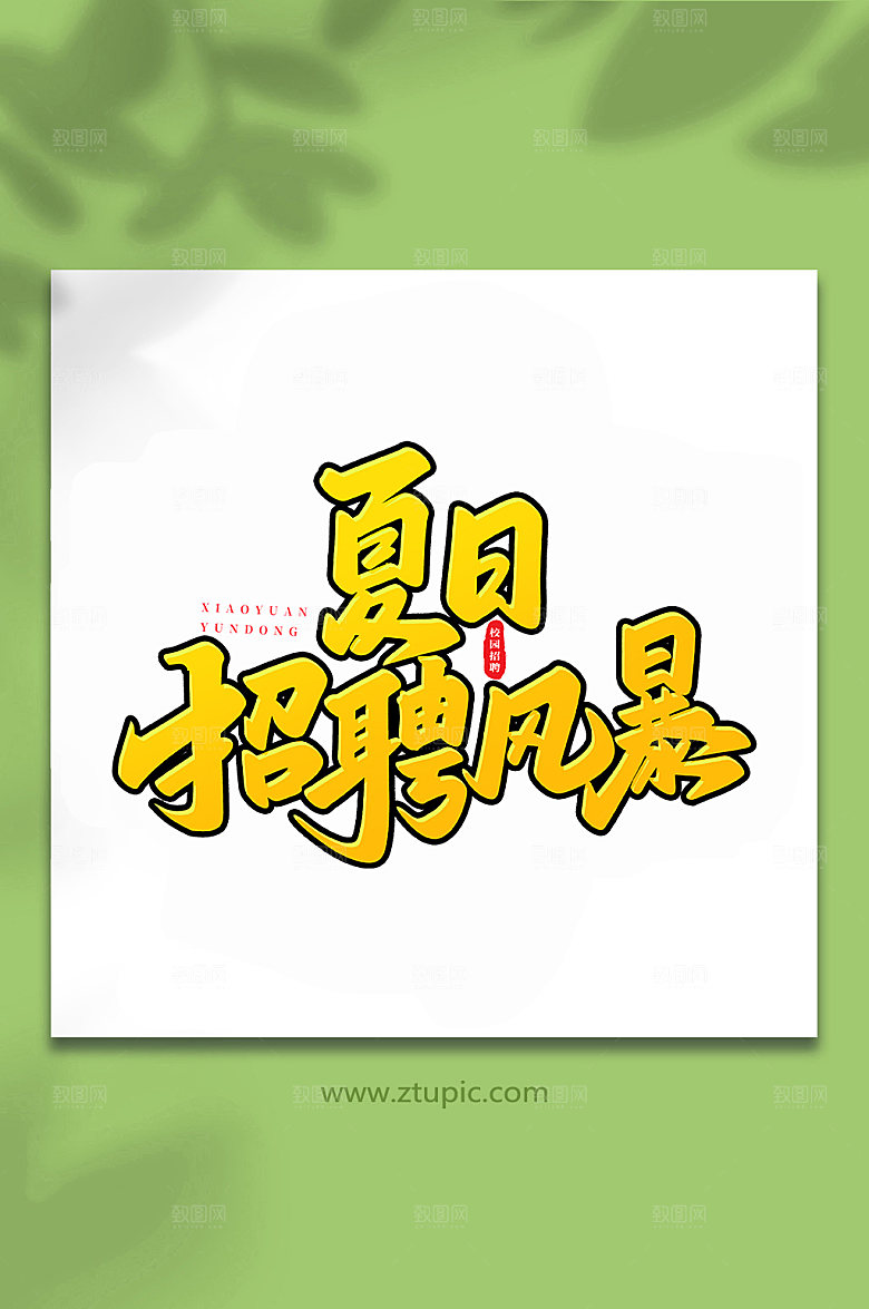 手写招聘风暴原创艺术字体设计