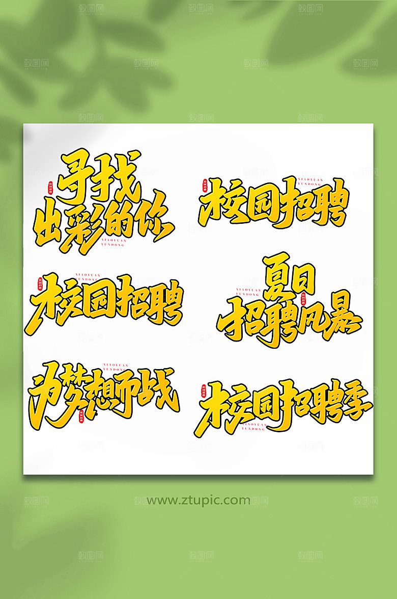 原创校园招聘书法艺术字体设计