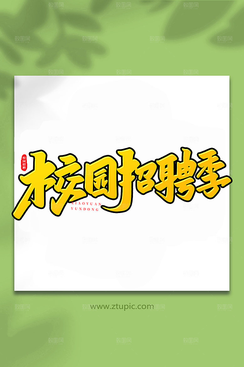 手写校园招聘季书原创艺术字体设计