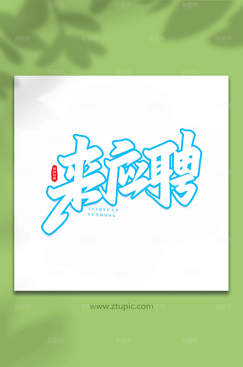 大气原创来应聘书法艺术字体设计