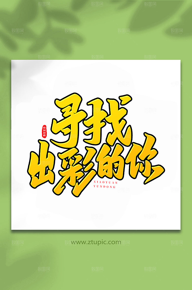 手写寻找出彩的你书法艺术字体设计