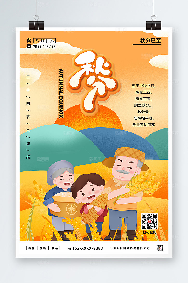 高端全家丰收秋分原创海报设计