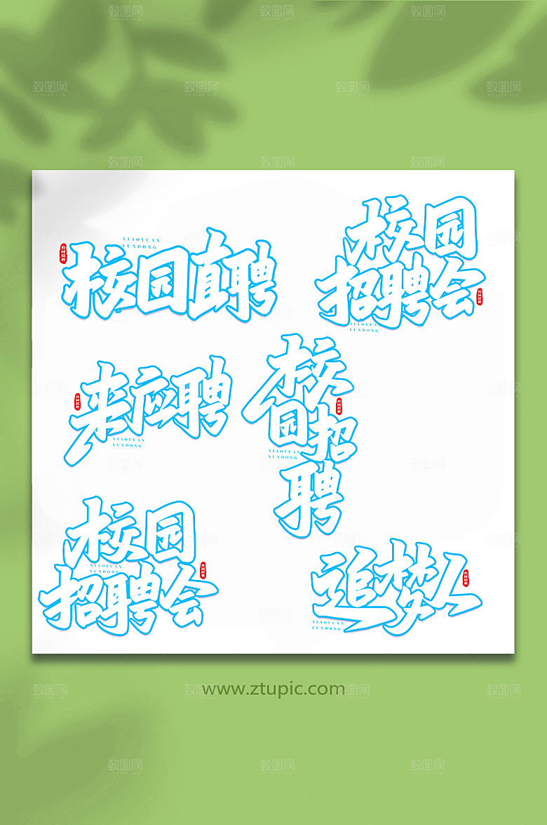 创意校园招聘原创艺术字体设计
