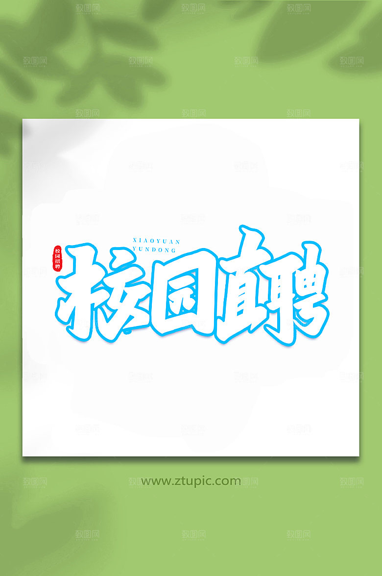 创意校园直聘书法艺术字体设计