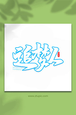 创意手写追梦人书法艺术字体设计