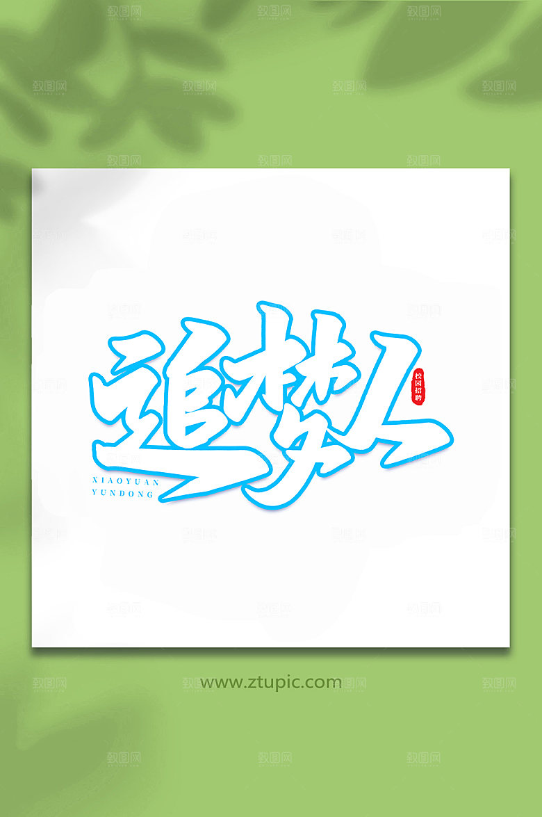 创意手写追梦人书法艺术字体设计