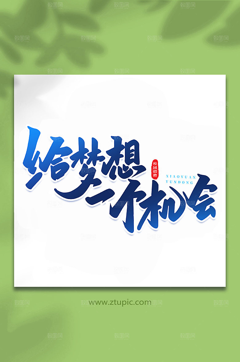 手写给梦想一个机会艺术字体设计