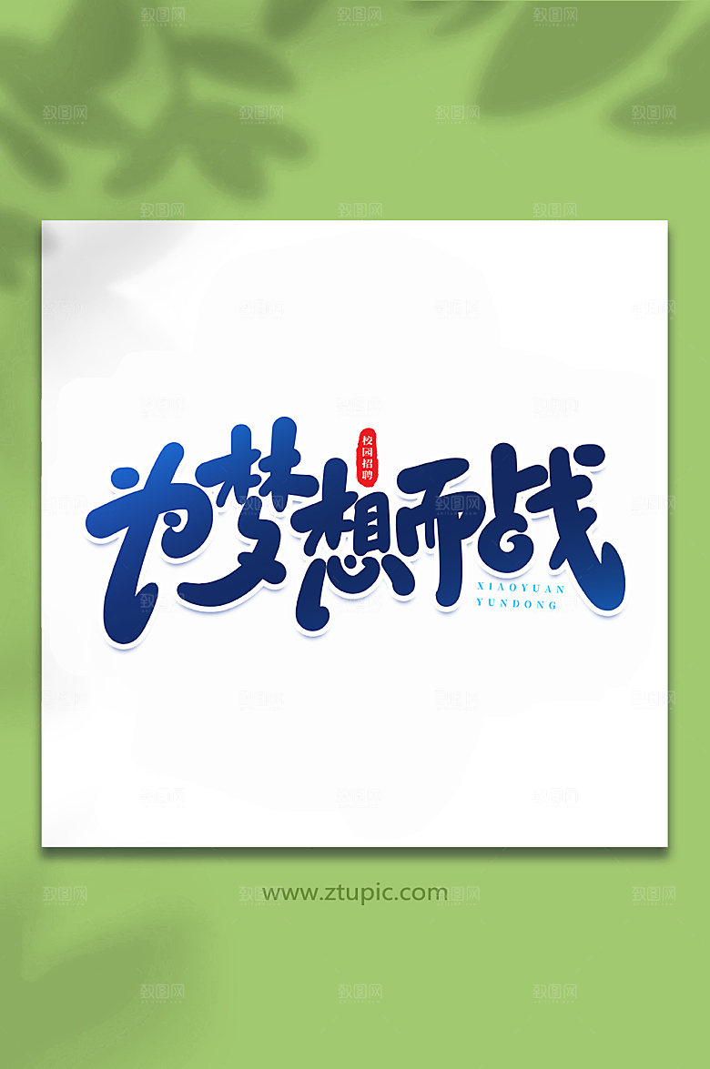 企业为梦想而战原创艺术字体设计
