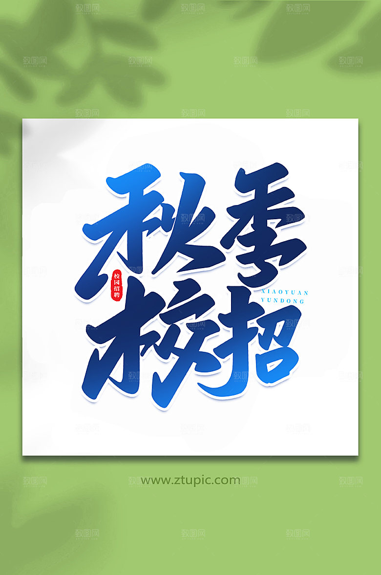 原创秋季校招书法艺术字体设计