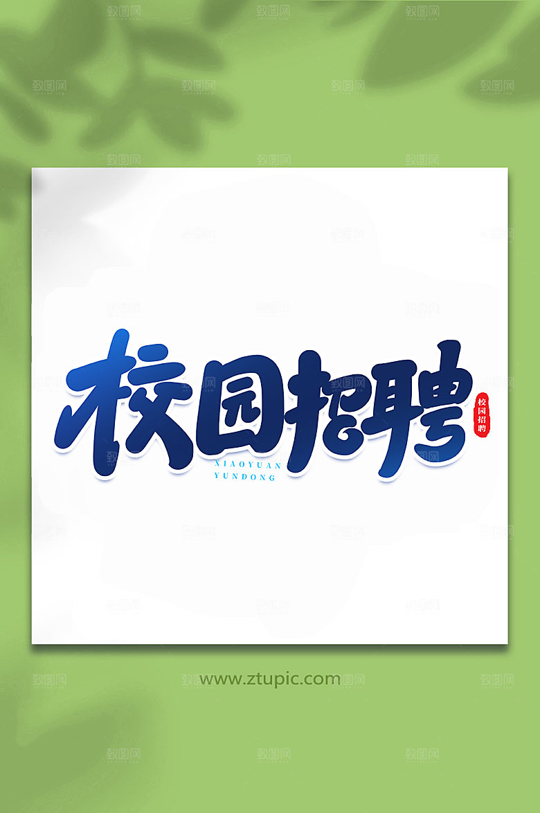 手写校园招聘原创艺术字体设计
