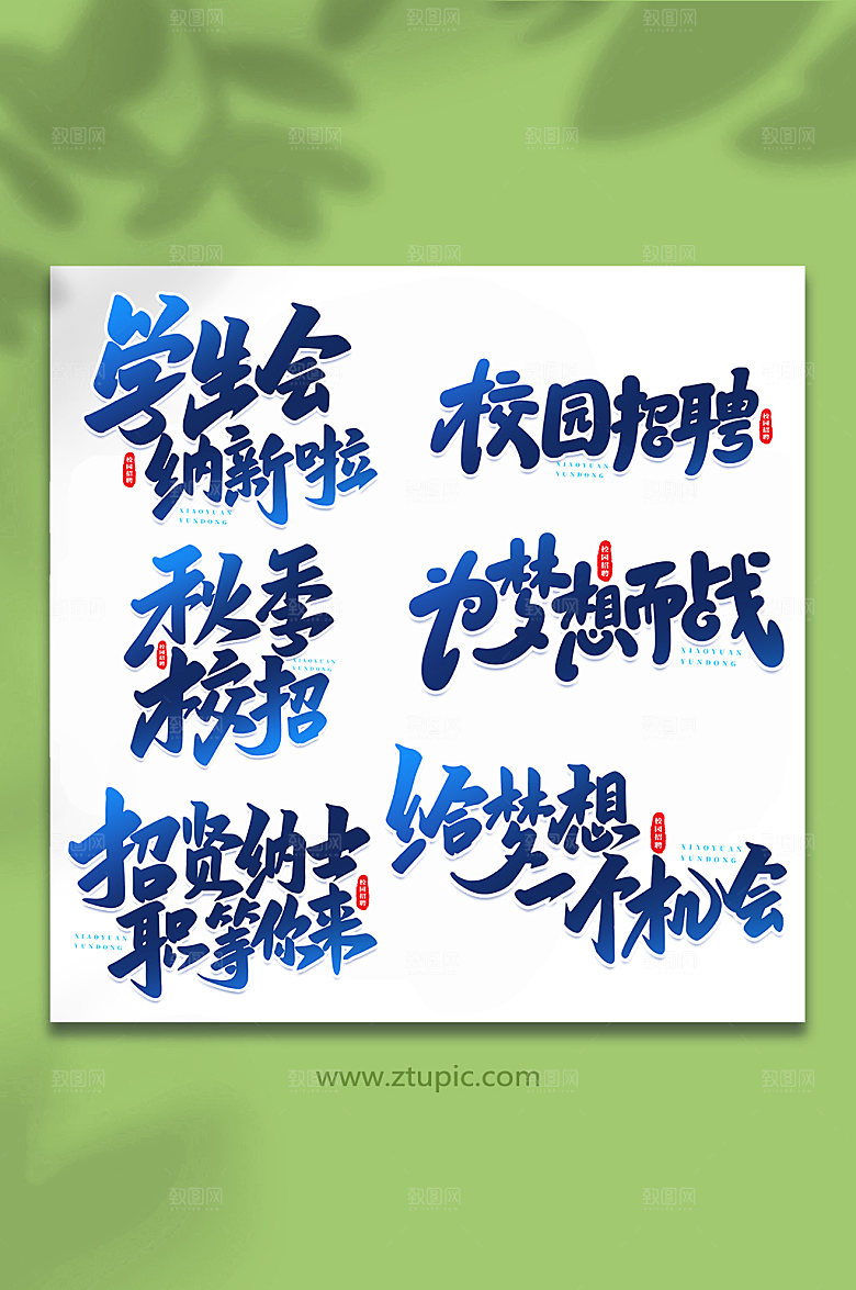 创意校园招聘书法艺术字体设计