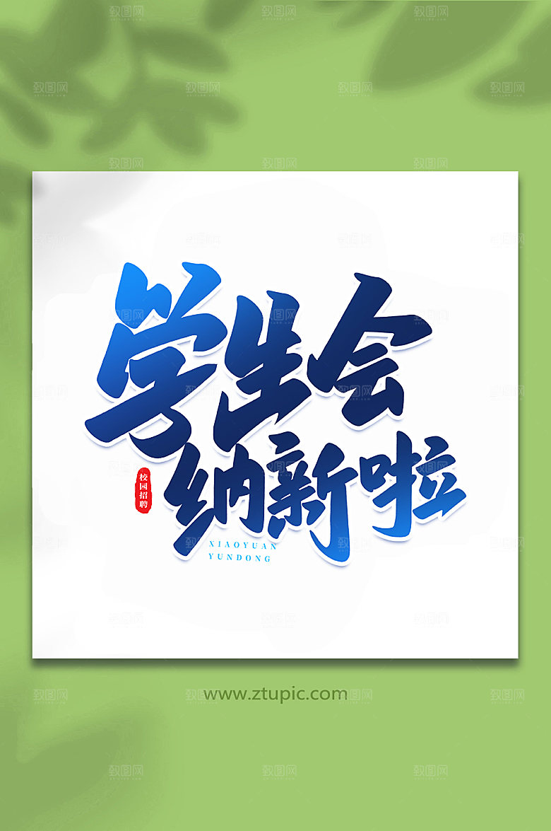 手写学生会纳新啦原创艺术字体设计