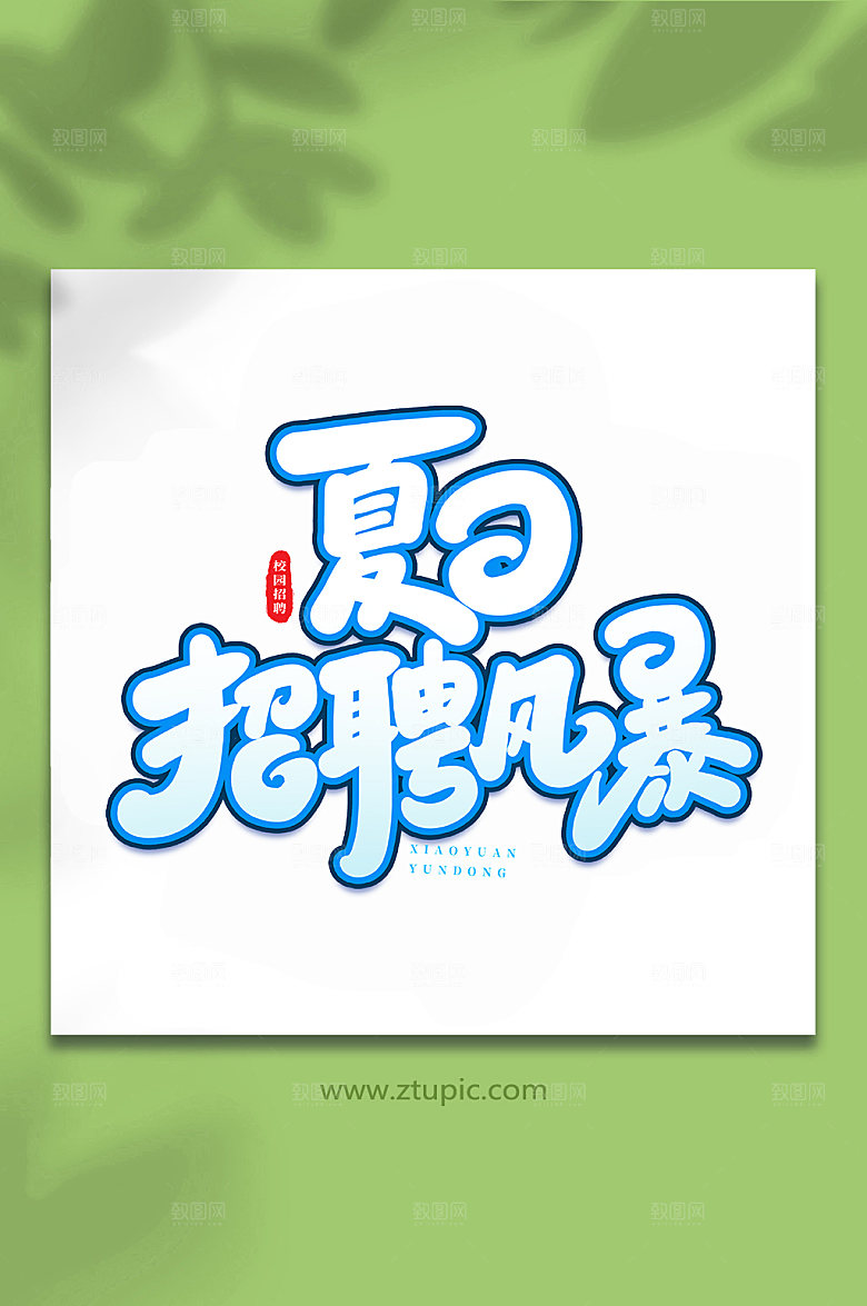 书法夏日招聘风暴原创艺术字体设计