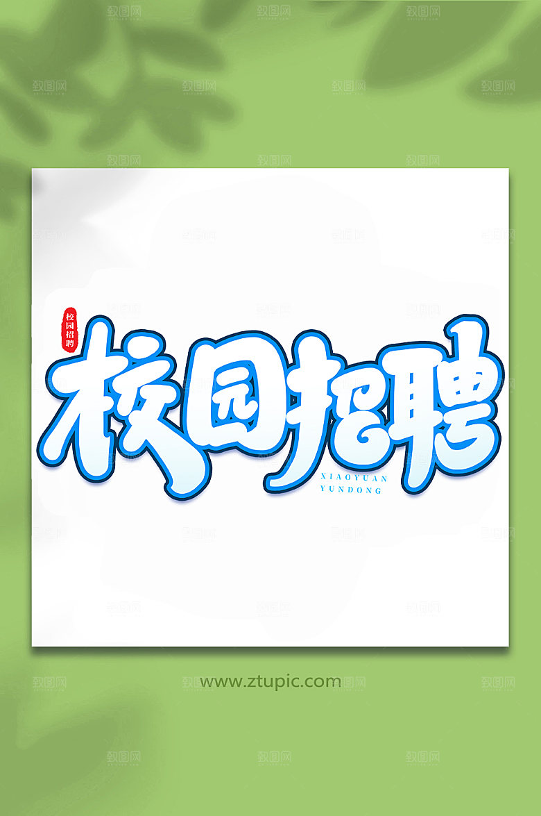 书法校园招聘原创艺术字体设计