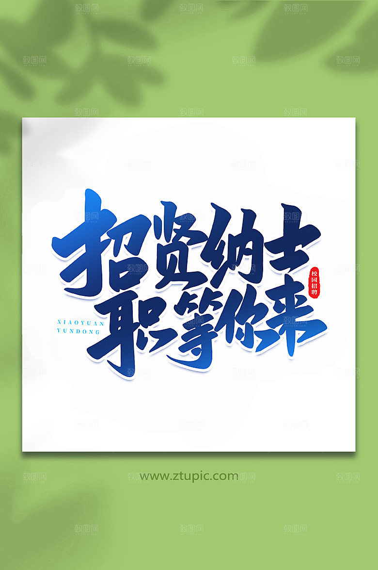 手写招贤纳士原创艺术字体设计