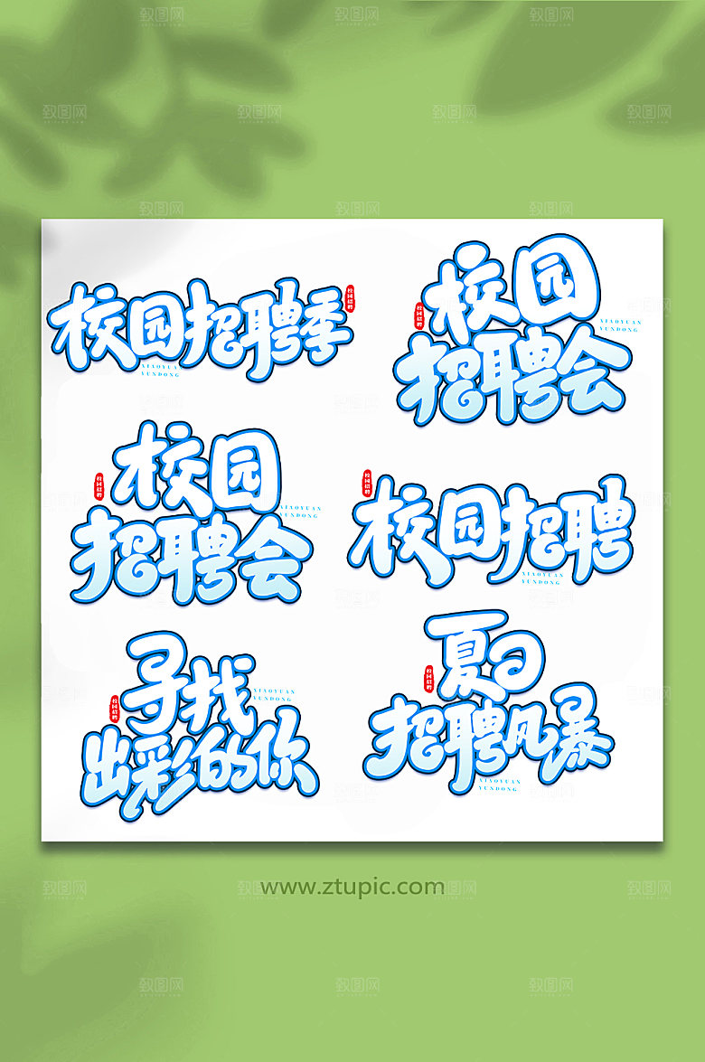 创意校园招聘原创艺术字体设计