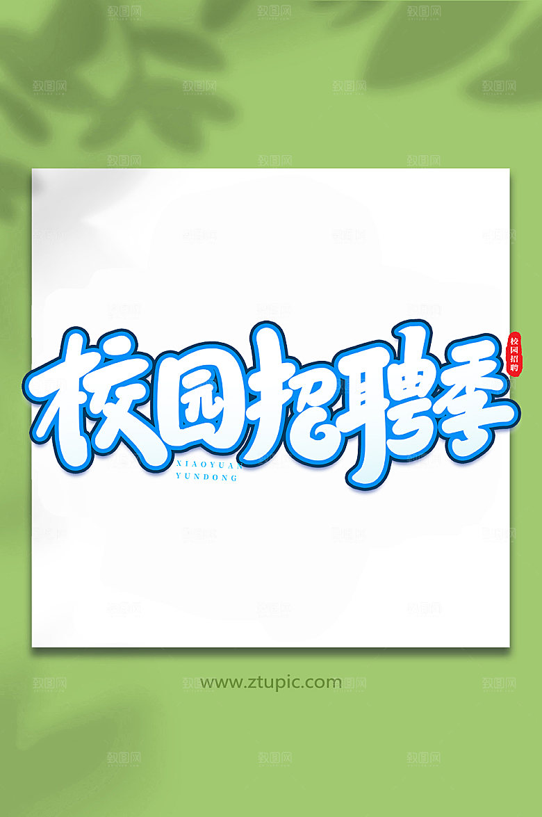 原创校园招聘书法艺术字体设计