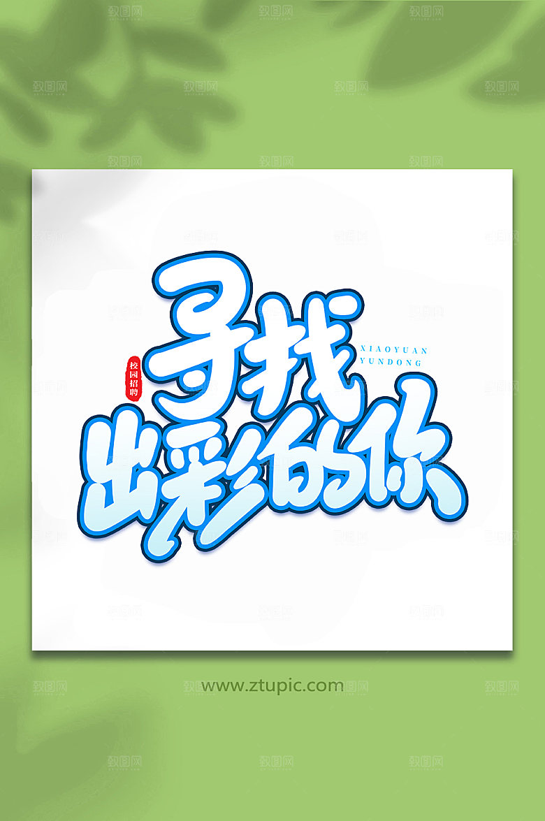 手写寻找出彩的你原创艺术字体设计