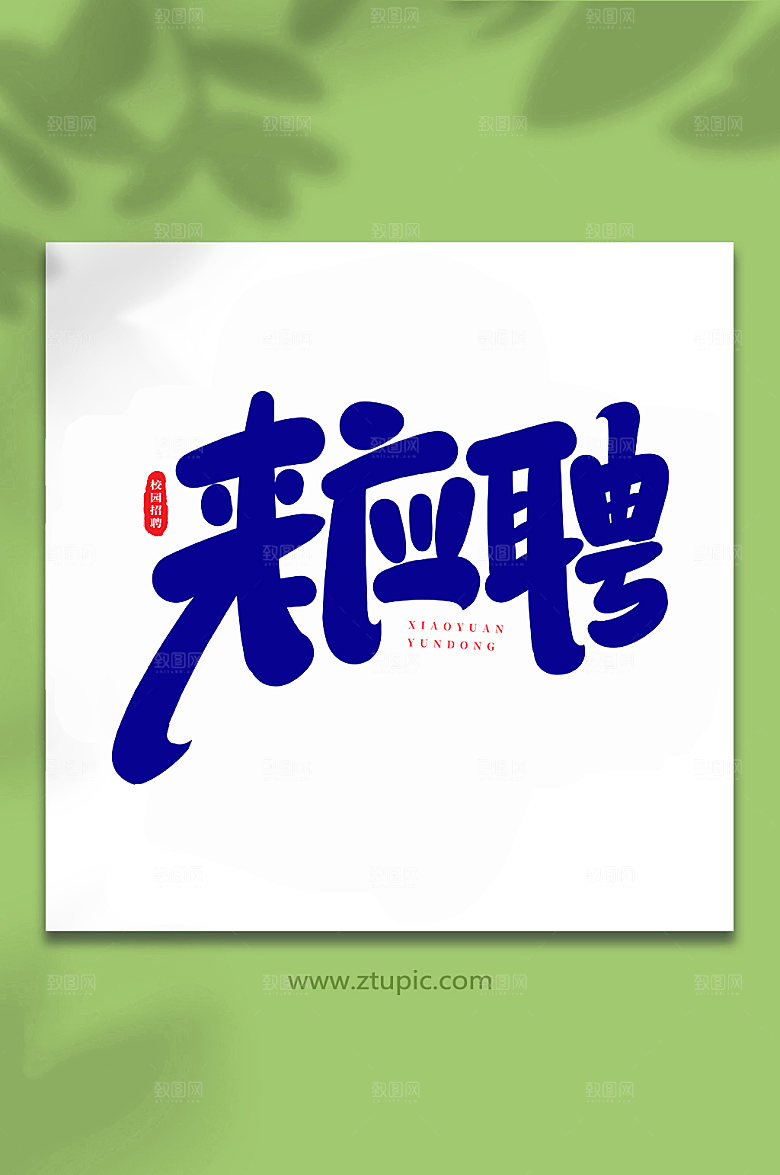 创意手写来应聘书法艺术字体设计