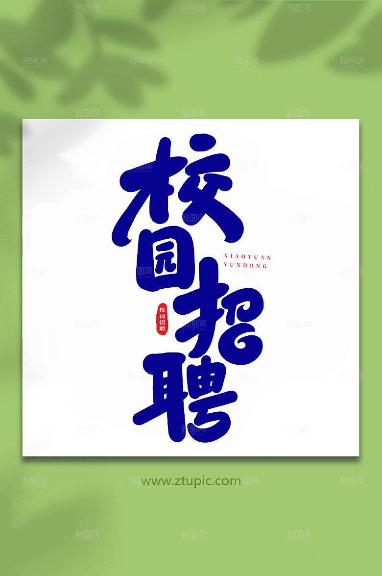 书法风校园招聘原创艺术字体设计