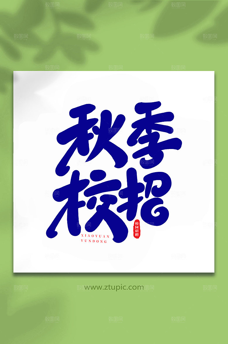 创意秋季校招原创艺术字体设计
