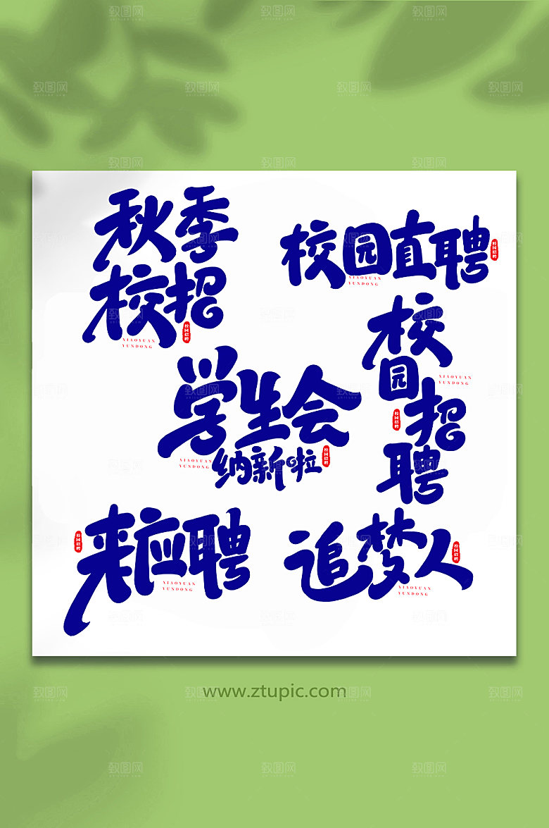 大气校园招聘原创艺术字体设计
